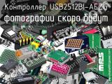 Контроллер USB2512BI-AEZG