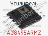 Усилитель AD8495ARMZ фотография 2.