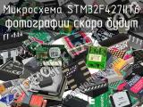 Микросхема STM32F427IIT6