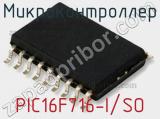 Микроконтроллер PIC16F716-I/SO 