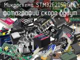 Микросхема STM32F205RGT6