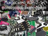 Микросхема ADP-2-1+ 