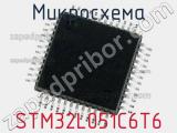 Микросхема STM32L051C6T6 