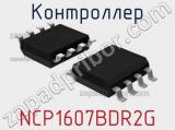 Контроллер NCP1607BDR2G