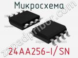 Микросхема 24AA256-I/SN