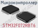 Микроконтроллер STM32F072RBT6 