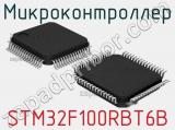 Микроконтроллер STM32F100RBT6B 