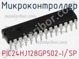 Микроконтроллер PIC24HJ128GP502-I/SP фотография 2.