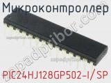 Микроконтроллер PIC24HJ128GP502-I/SP фотография 3.