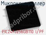 Микроконтроллер PIC24FJ256GB110 I/PF 