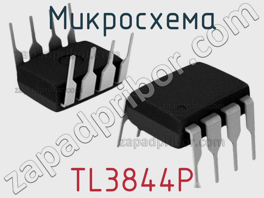 TL3844P - Микросхема - фотография. Увеличить. TL3844P - Микросхема - фотография.