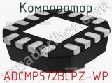 Компаратор ADCMP572BCPZ-WP