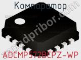 Компаратор ADCMP572BCPZ-WP фотография 2.