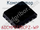 Компаратор ADCMP572BCPZ-WP фотография 3.