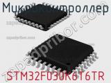 Микроконтроллер STM32F030K6T6TR 