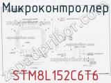 Микроконтроллер STM8L152C6T6 фотография 2.