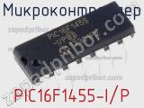 Микроконтроллер PIC16F1455-I/P фотография 3.