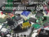 Микросхема STM32F102RBT6 