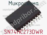 Микросхема SN74HC273DWR 