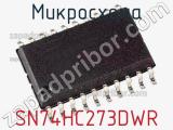 Микросхема SN74HC273DWR фотография 2.