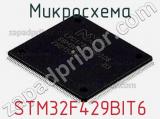 Микросхема STM32F429BIT6