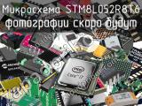 Микросхема STM8L052R8T6