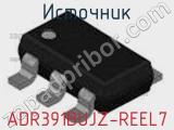 Источник ADR391BUJZ-REEL7 фотография 2.