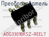 Преобразователь ADG3301BKSZ-REEL7 фотография 3.