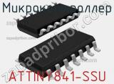 Микроконтроллер ATTINY841-SSU 