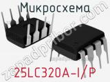 Микросхема 25LC320A-I/P 