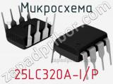 Микросхема 25LC320A-I/P