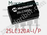 Микросхема 25LC320A-I/P фотография 2.