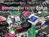 Микроконтроллер PIC12F1572-I/P 