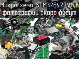 Микросхема STM32F429VIT6 