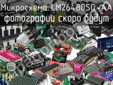 Микросхема LM26480SQ-AA 