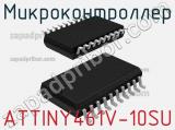 Микроконтроллер ATTINY461V-10SU 