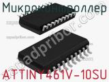 Микроконтроллер ATTINY461V-10SU фотография 2.