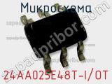 Микросхема 24AA025E48T-I/OT