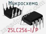 Микросхема 25LC256-I/P 