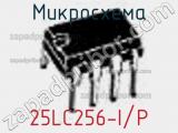 Микросхема 25LC256-I/P фотография 3.