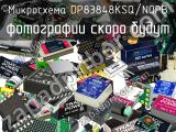 Микросхема DP83848KSQ/NOPB