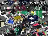 Микросхема STM8S208CBT6