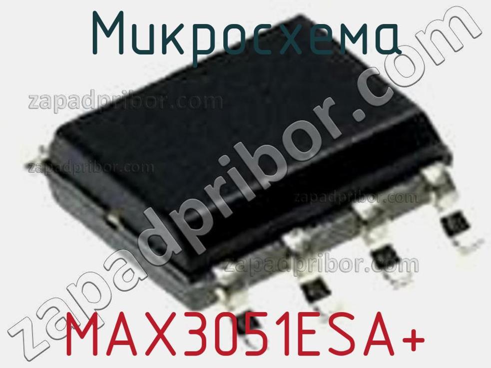 MAX3051ESA+ - Микросхема - фотография.