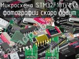 Микросхема STM32F101V8T6 