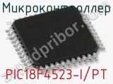 Микроконтроллер PIC18F4523-I/PT 