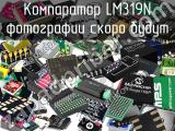 Компаратор LM319N