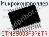 Микроконтроллер STM8S003F3P6TR