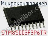 Микроконтроллер STM8S003F3P6TR фотография 2.