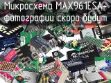 Микросхема MAX961ESA+