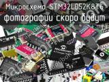 Микросхема STM32L052K8T6 